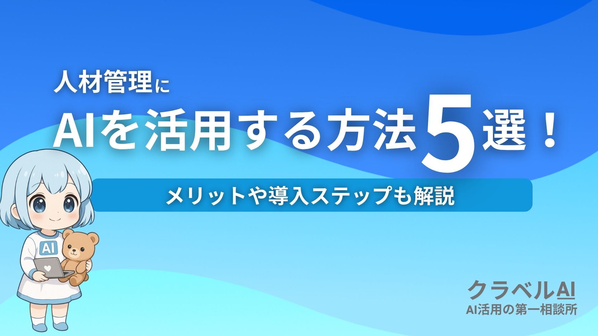 人材管理にAIを活用する方法5選！ メリットや導入ステップも解説