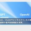 OpenAI、ChatGPTビジネスプランを大幅強化。外部アプリ連携や音声録音機能を発表。