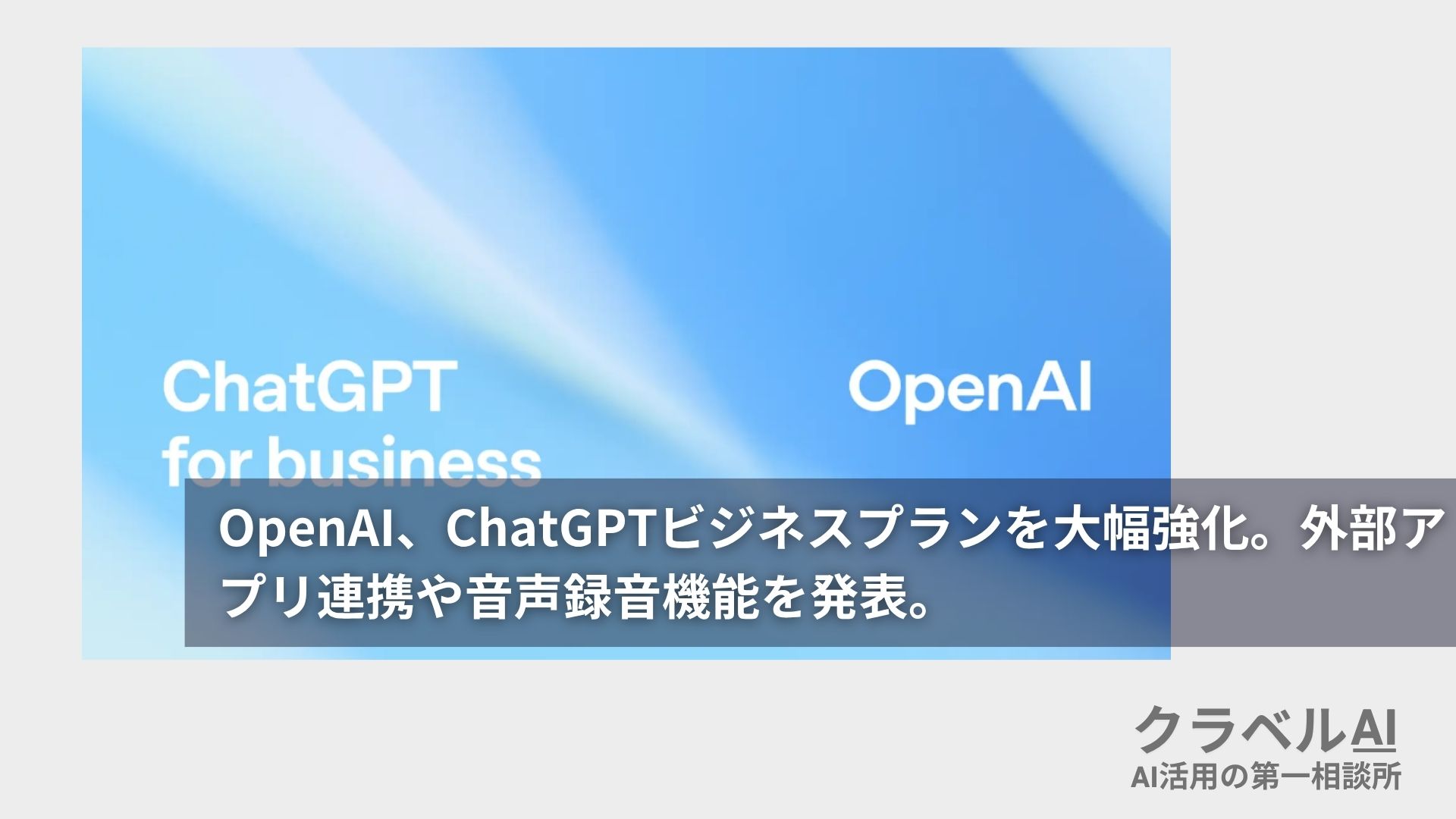 OpenAI、ChatGPTビジネスプランを大幅強化。外部アプリ連携や音声録音機能を発表。