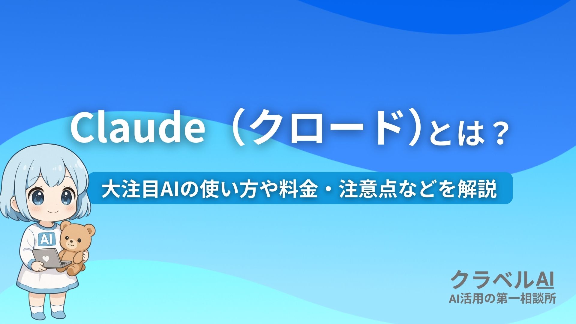 Claude（クロード）とは？ 大注目AIの使い方や料金・注意点などを解説