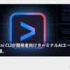 Gemini CLIが開発者向けターミナルAIエージェントとして登場。