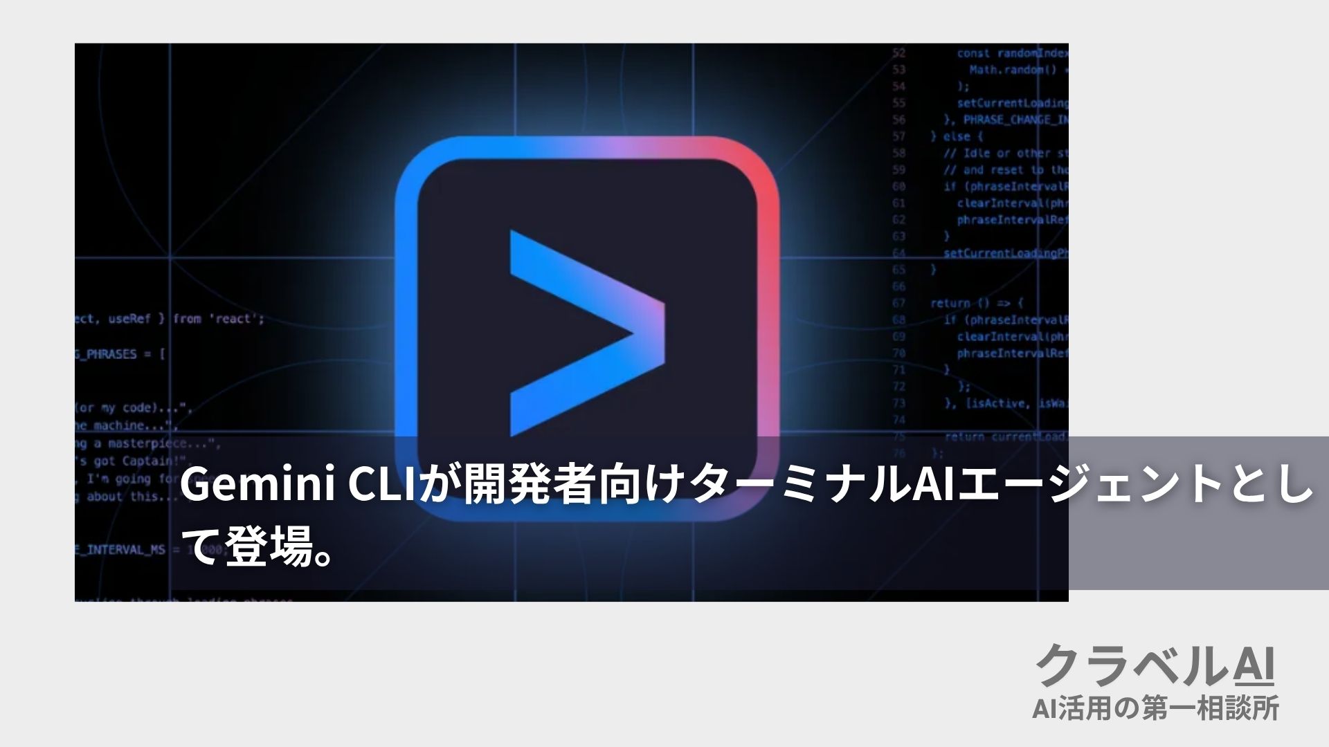 Gemini CLIが開発者向けターミナルAIエージェントとして登場。