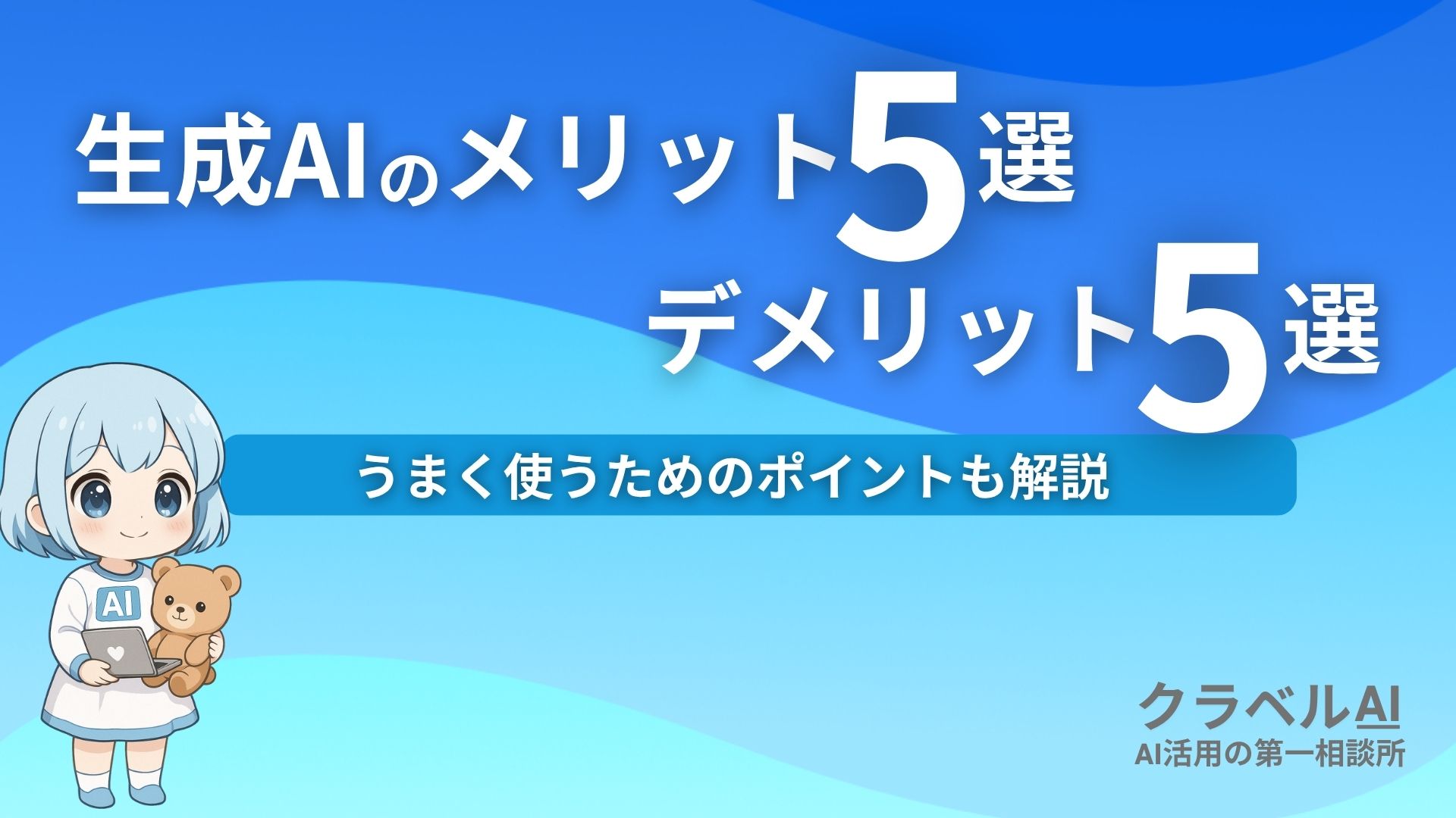 生成AIのメリット5選デメリット5選 うまく使うためのポイントも解説