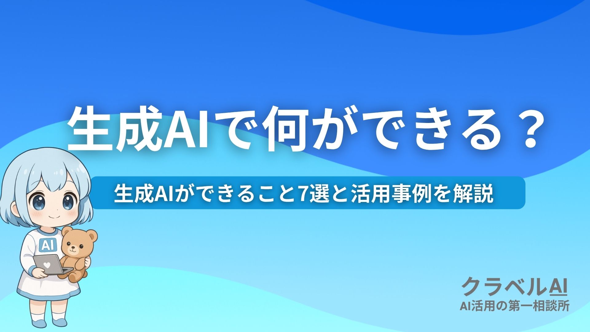 生成AIで何ができる？ 生成AIができること7選と活用事例を解説