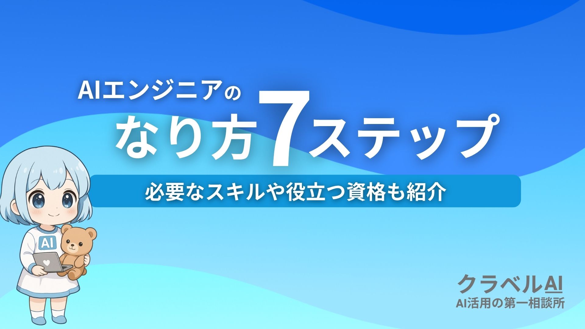 AIエンジニアのなり方7ステップ 必要なスキルや役立つ資格も紹介