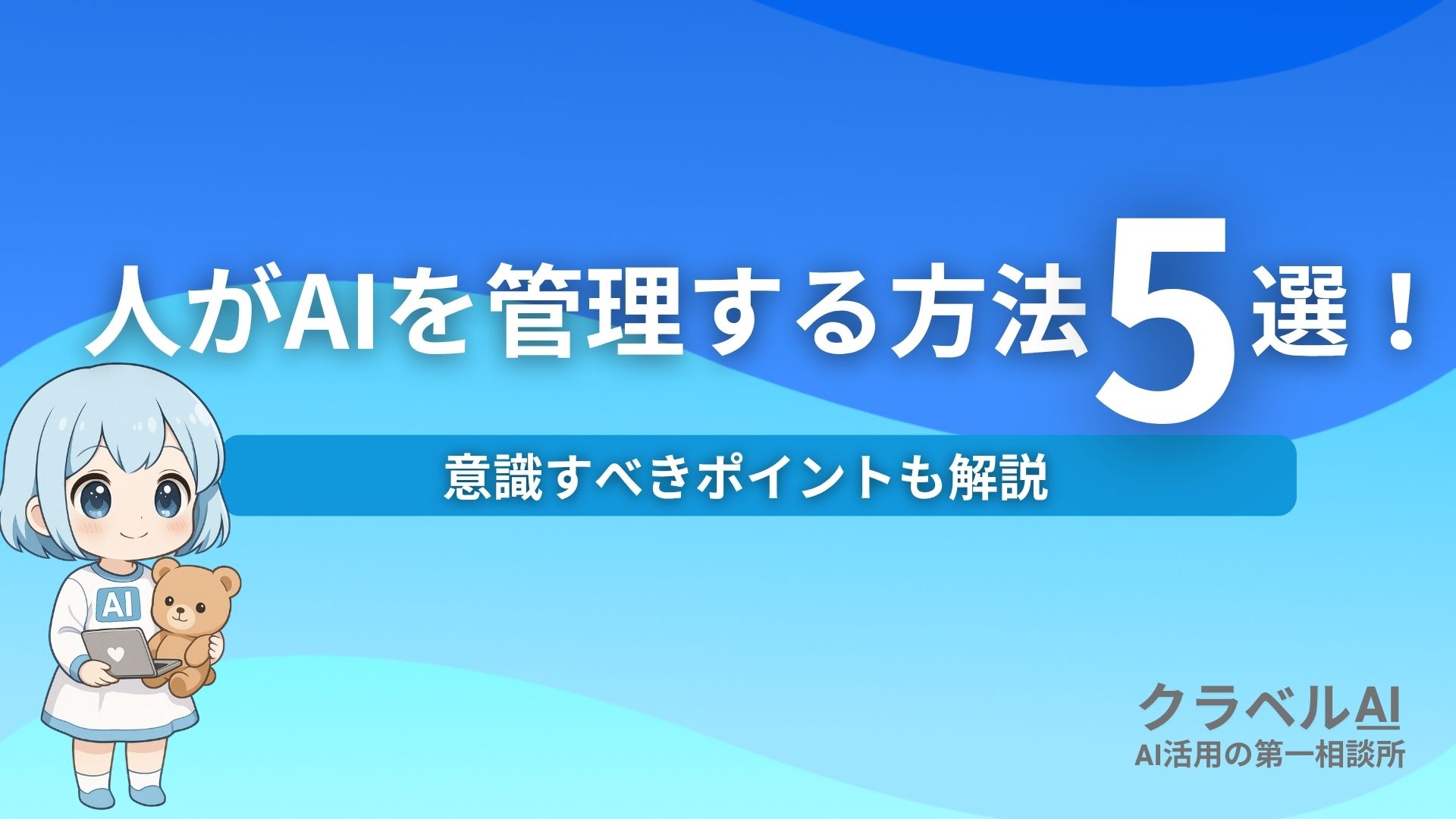 人がAIを管理する方法5選！ 意識すべきポイントも解説