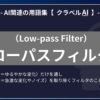 ローパスフィルタ（Low-pass Filter）とは？-AI関連の用語集【クラベルAI】-