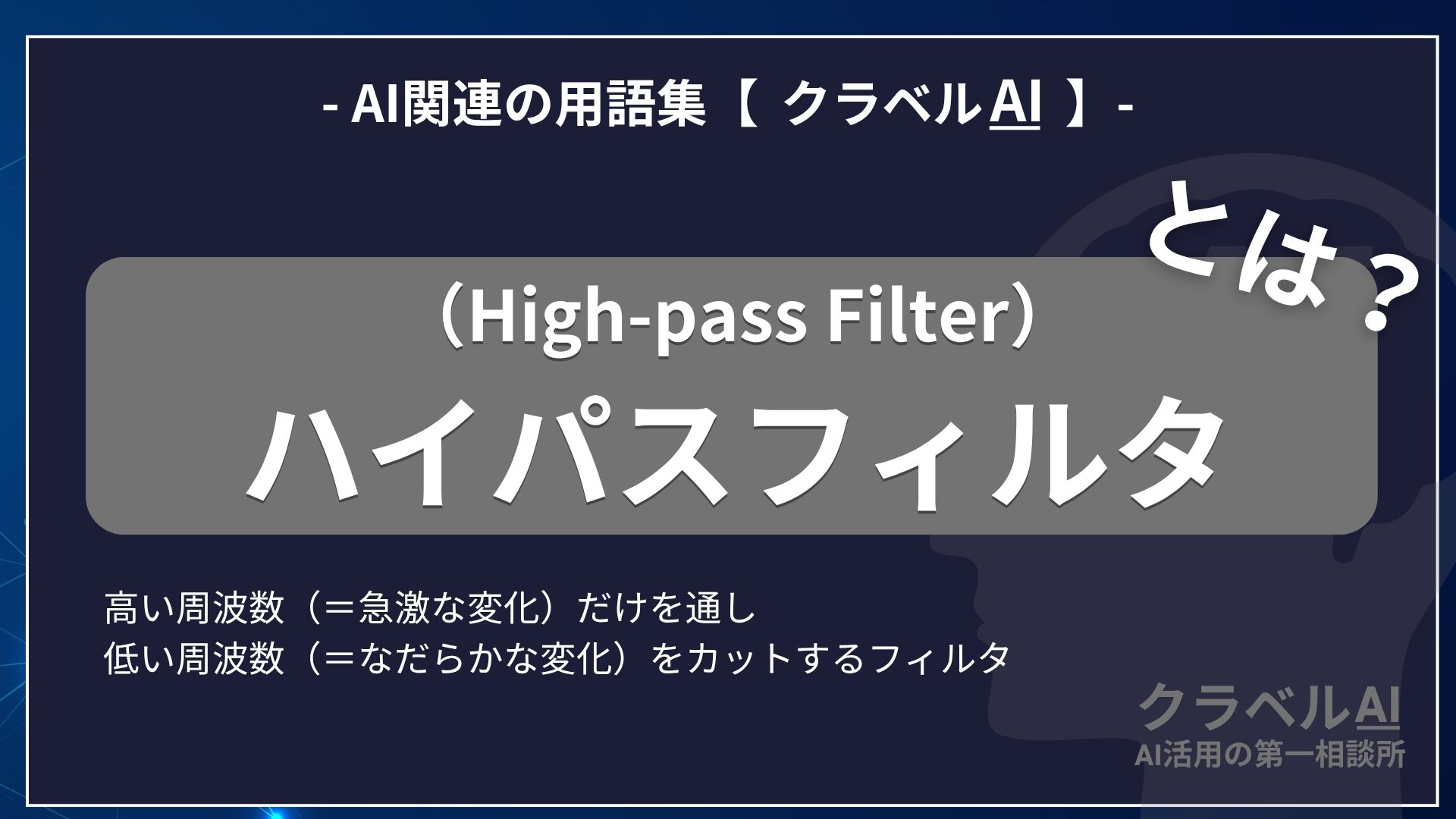 ハイパスフィルタ（High-pass Filter）とは？-AI関連の用語集【クラベルAI】-