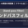 バンドパスフィルタ（Band-pass Filter）とは？-AI関連の用語集【クラベルAI】-
