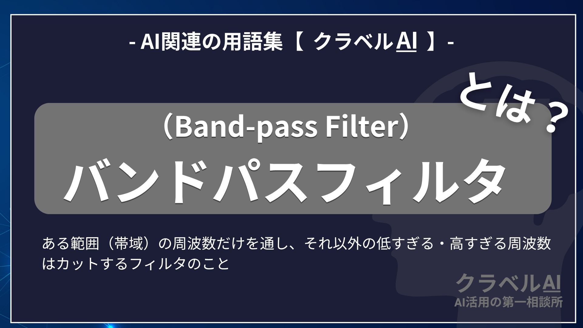バンドパスフィルタ（Band-pass Filter）とは？-AI関連の用語集【クラベルAI】-