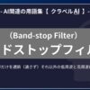 バンドストップフィルタ（Band-stop Filter）とは？-AI関連の用語集【クラベルAI】-