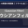 ガウシアンフィルタ（Gaussian Filter）とは？-AI関連の用語集【クラベルAI】-