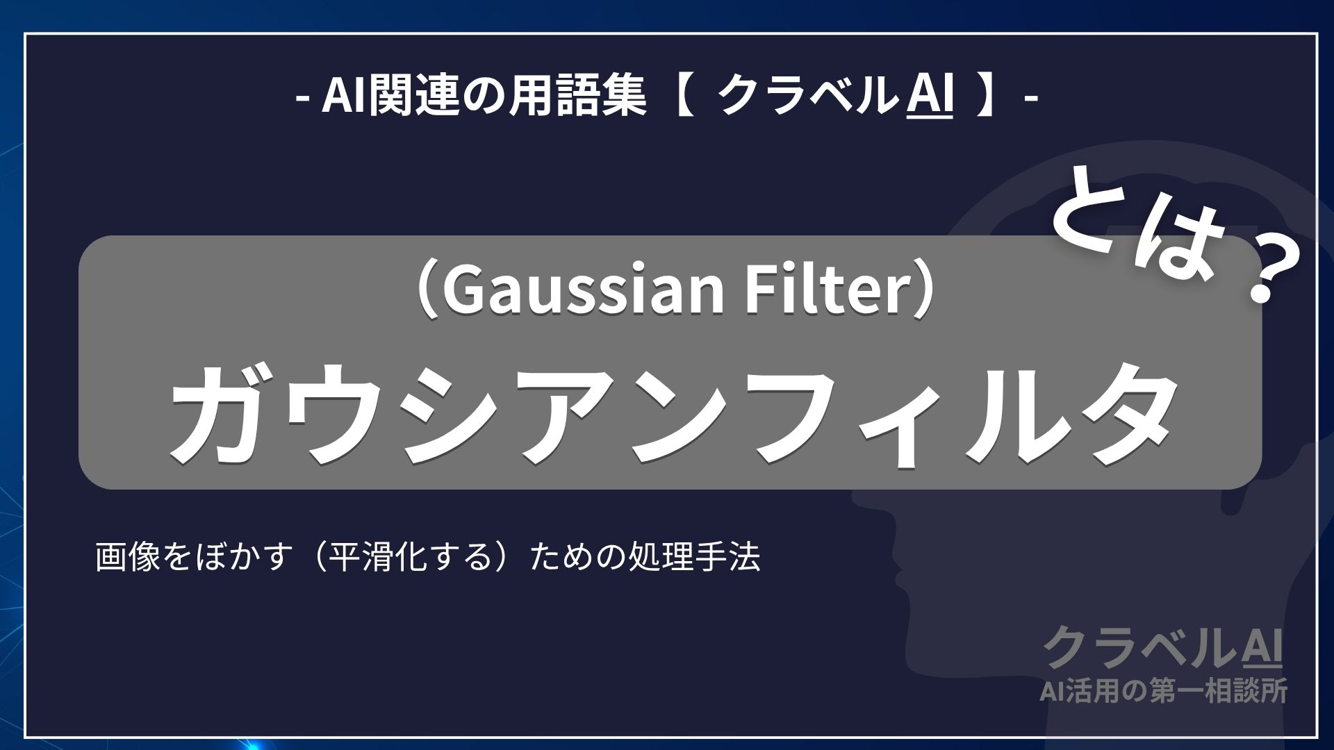 ガウシアンフィルタ（Gaussian Filter）とは？-AI関連の用語集【クラベルAI】-