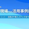 生成AIの教育現場での活用事例6選 メリット・注意点や導入ステップまで解説
