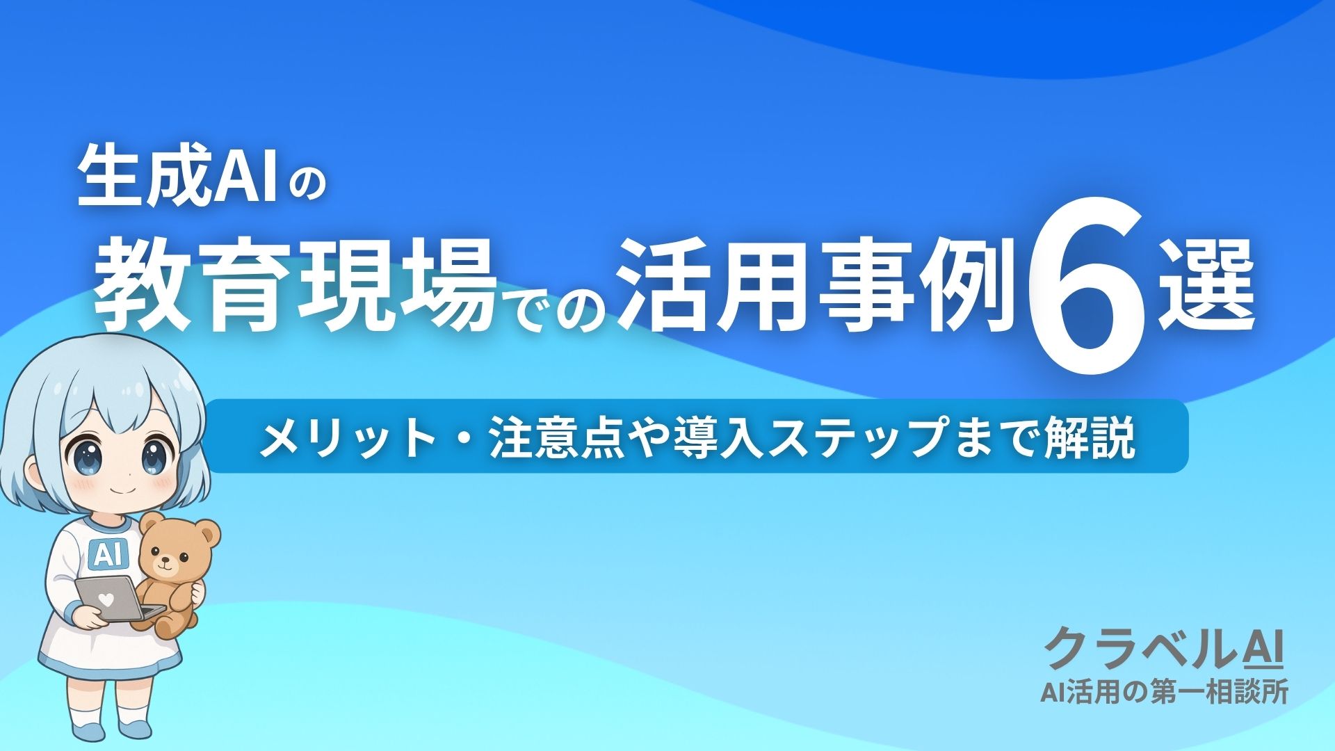 生成AIの教育現場での活用事例6選 メリット・注意点や導入ステップまで解説