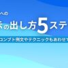 生成AIへの指示の出し方5ステップ プロンプト例文やテクニックもあわせて紹介