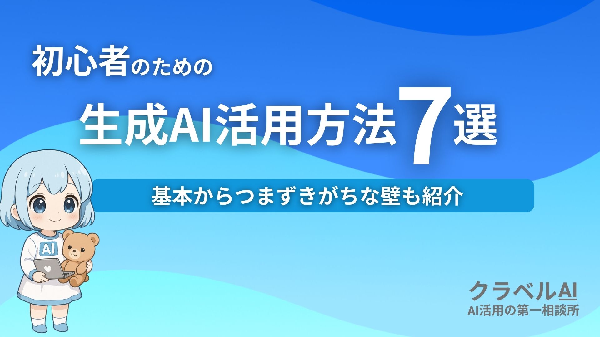初心者のための生成AI活用法7選 基本からつまずきがちな壁も紹介