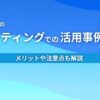 生成AIのマーケティングでの活用事例7選 メリットや注意点も解説