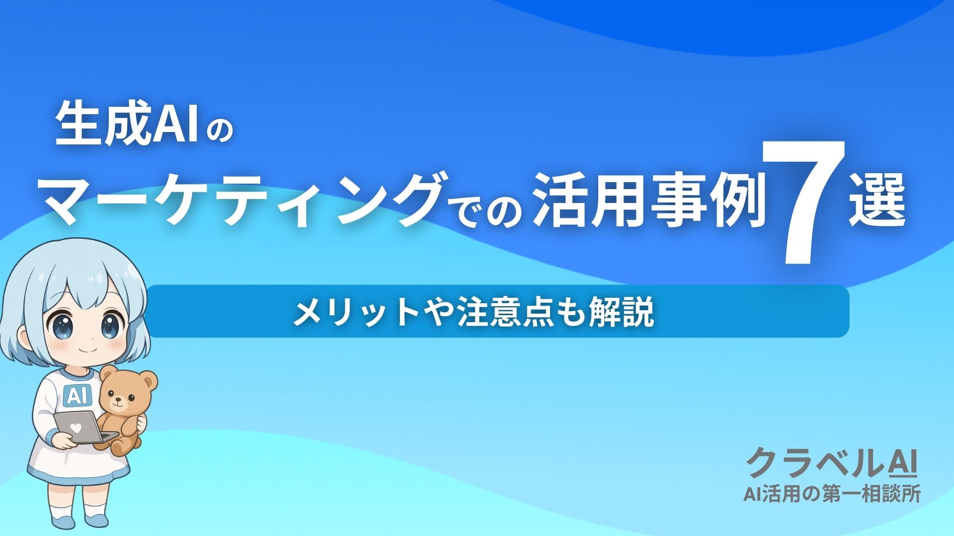 生成AIのマーケティングでの活用事例7選 メリットや注意点も解説