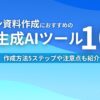 プレゼン資料作成におすすめの生成AIツール10選 作成方法5ステップや注意点も紹介
