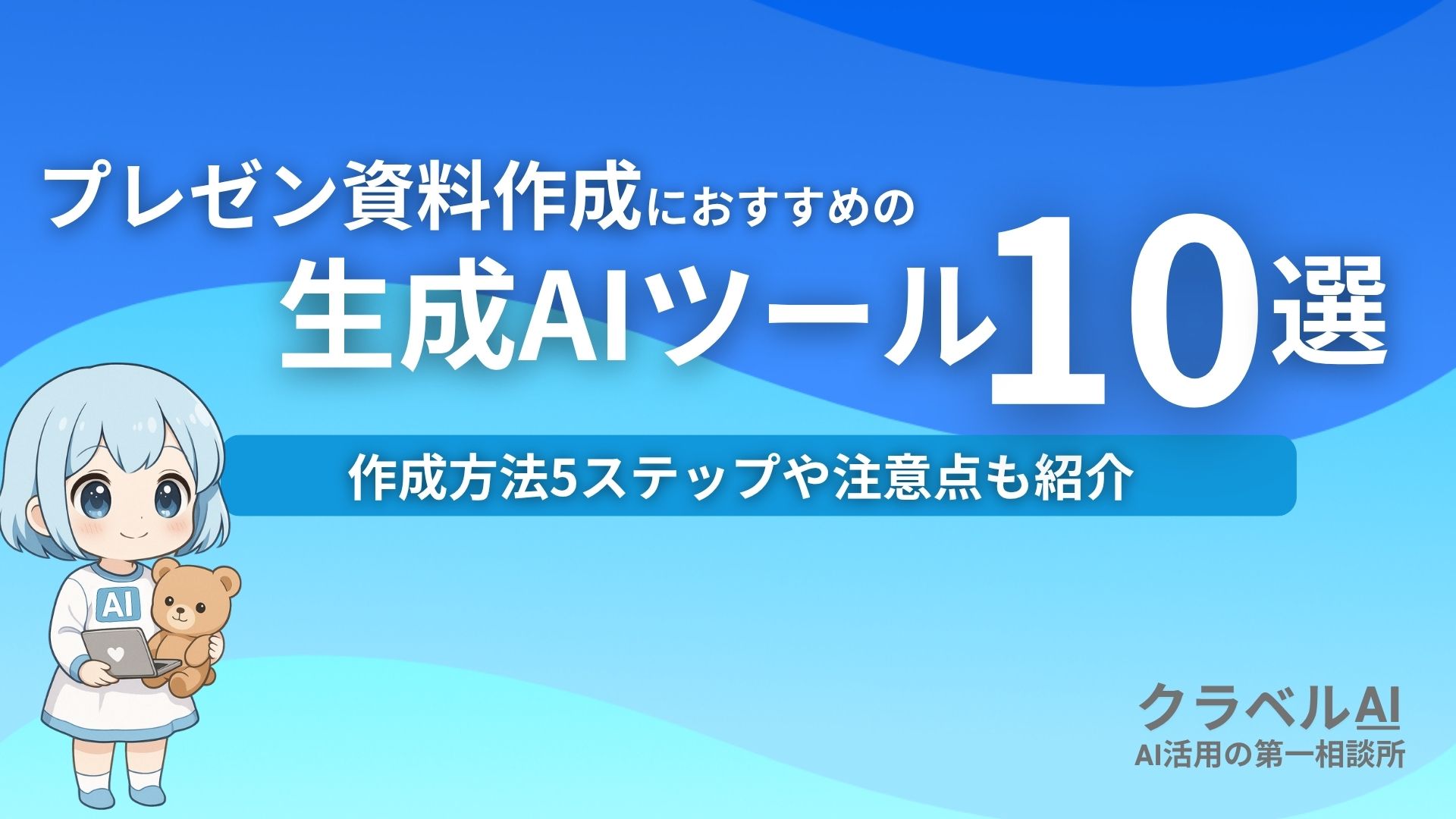 プレゼン資料作成におすすめの生成AIツール10選 作成方法5ステップや注意点も紹介