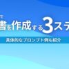 生成AIで企画書を作成する3ステップ 具体的なプロンプト例も紹介
