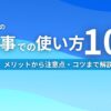 生成AIの仕事での使い方10選 メリットから注意点・コツまで解説