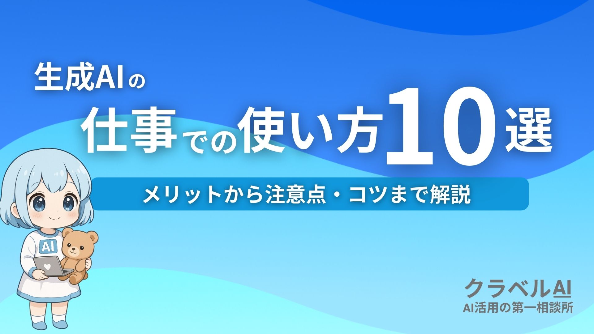 生成AIの仕事での使い方10選 メリットから注意点・コツまで解説