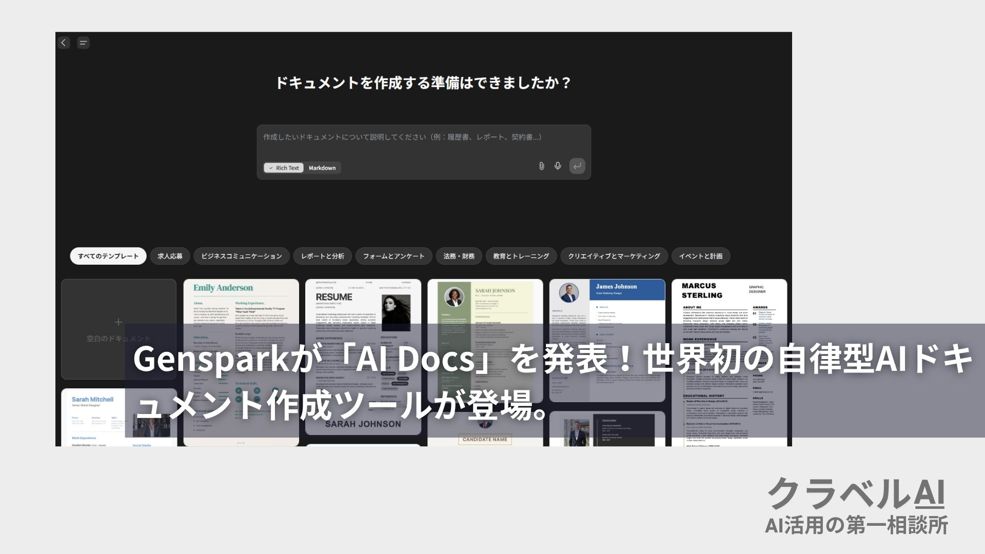 Gensparkが「AI Docs」を発表！世界初の自律型AIドキュメント作成ツール。