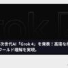 xAI、次世代AI「Grok 4」を発表！高度な推論能力とリアルワールド理解を実現。