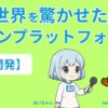 【AI開発】AIで世界を驚かせたい メロンプラットフォーム