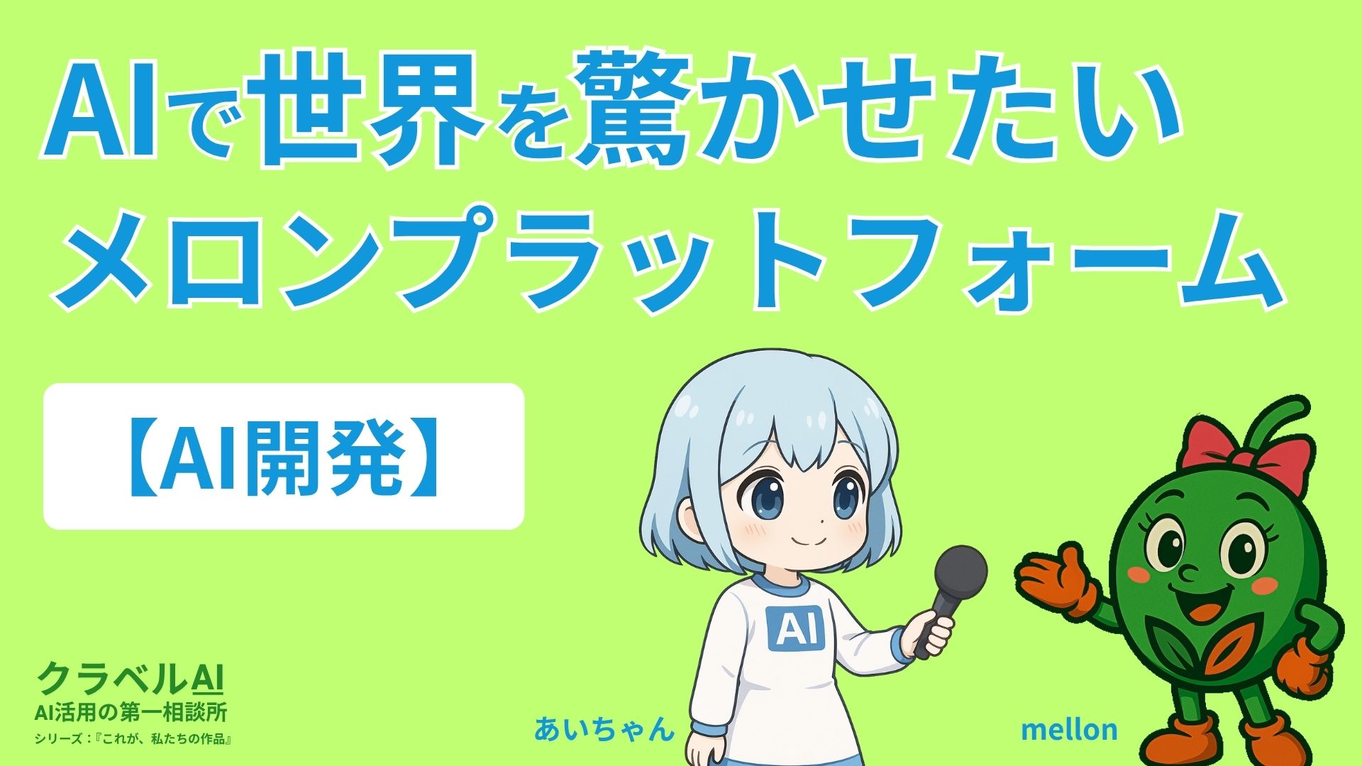 【AI開発】AIで世界を驚かせたい メロンプラットフォーム