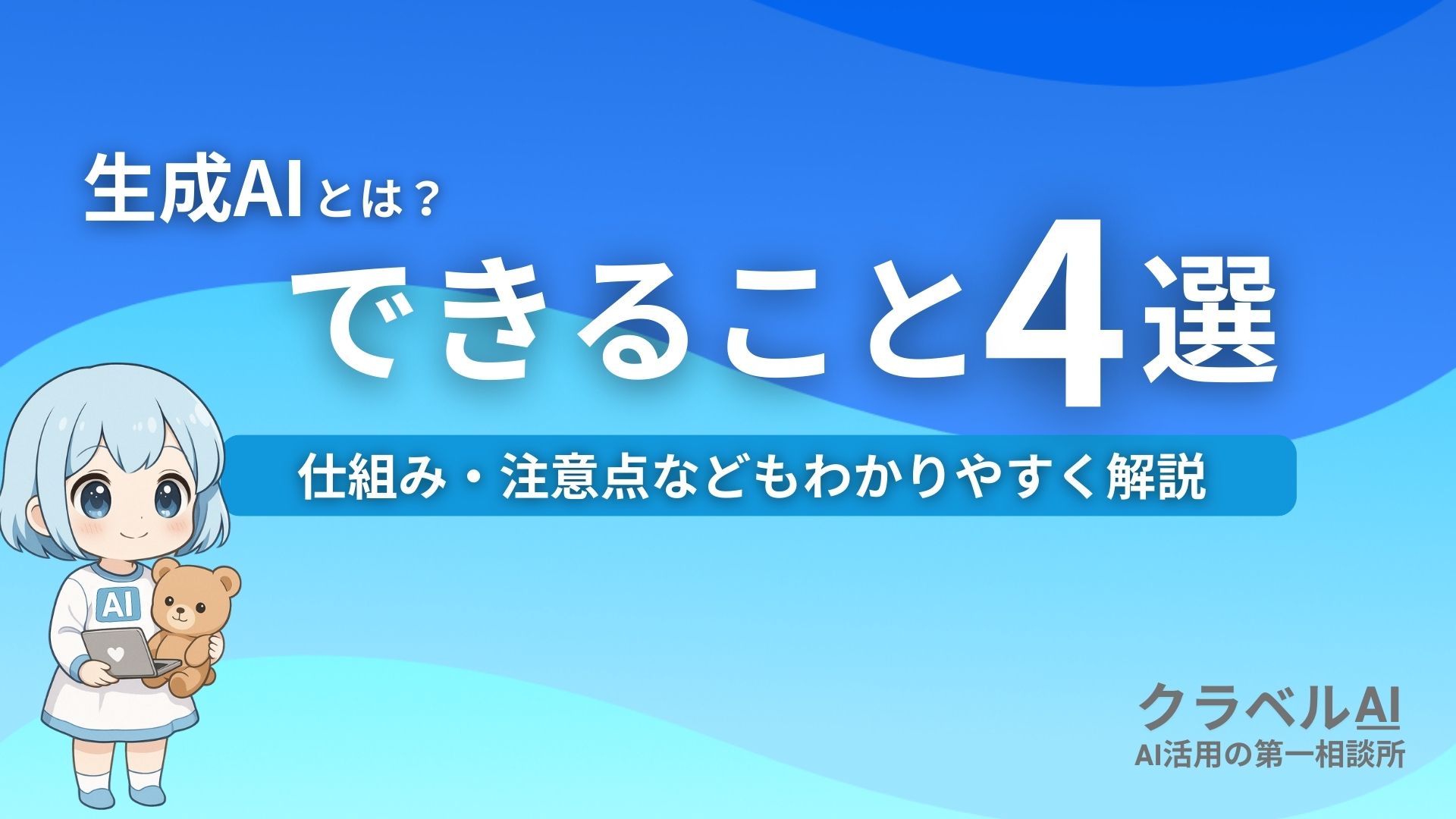 生成AIとは？ できること4選 仕組み・注意点などもわかりやすく解説