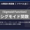 シグモイド関数（Sigmoid Function）とは？-AI関連の用語集【クラベルAI】-