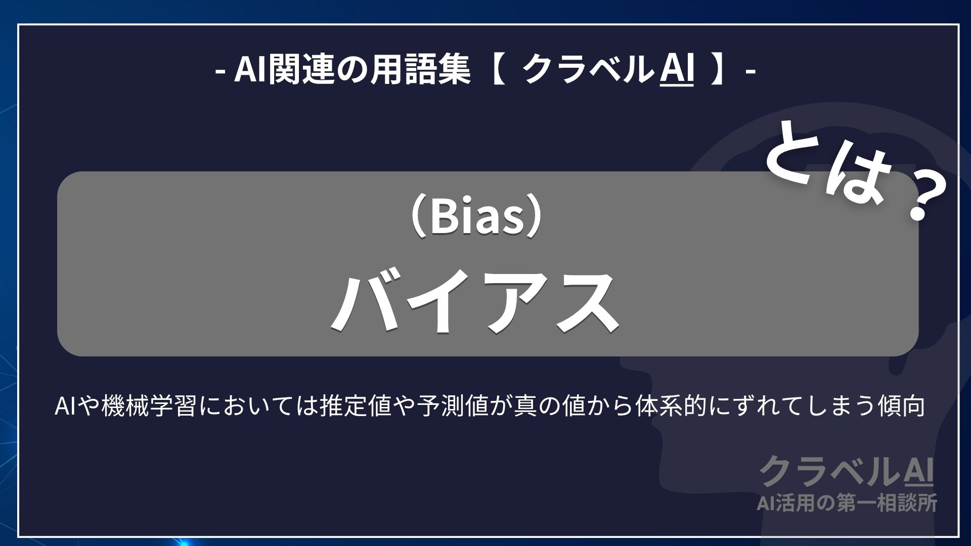 バイアス（Bias）とは？-AI関連の用語集【クラベルAI】-