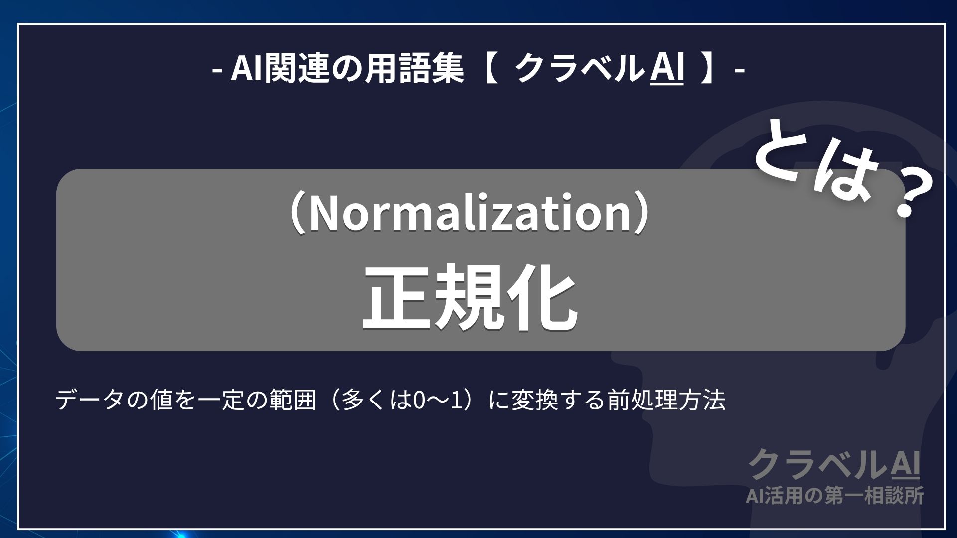 正規化（Normalization）とは？-AI関連の用語集【クラベルAI】-