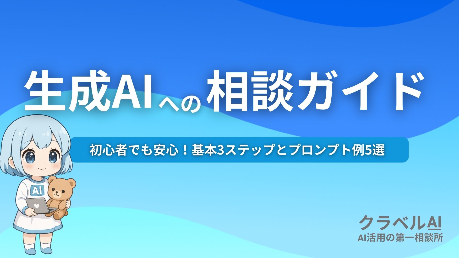 生成AIへの相談ガイド 初心者でも安心！基本3ステップとプロンプト例5選