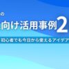 生成AIの個人向け活用事例20選 初心者でも今日から使えるアイデア集