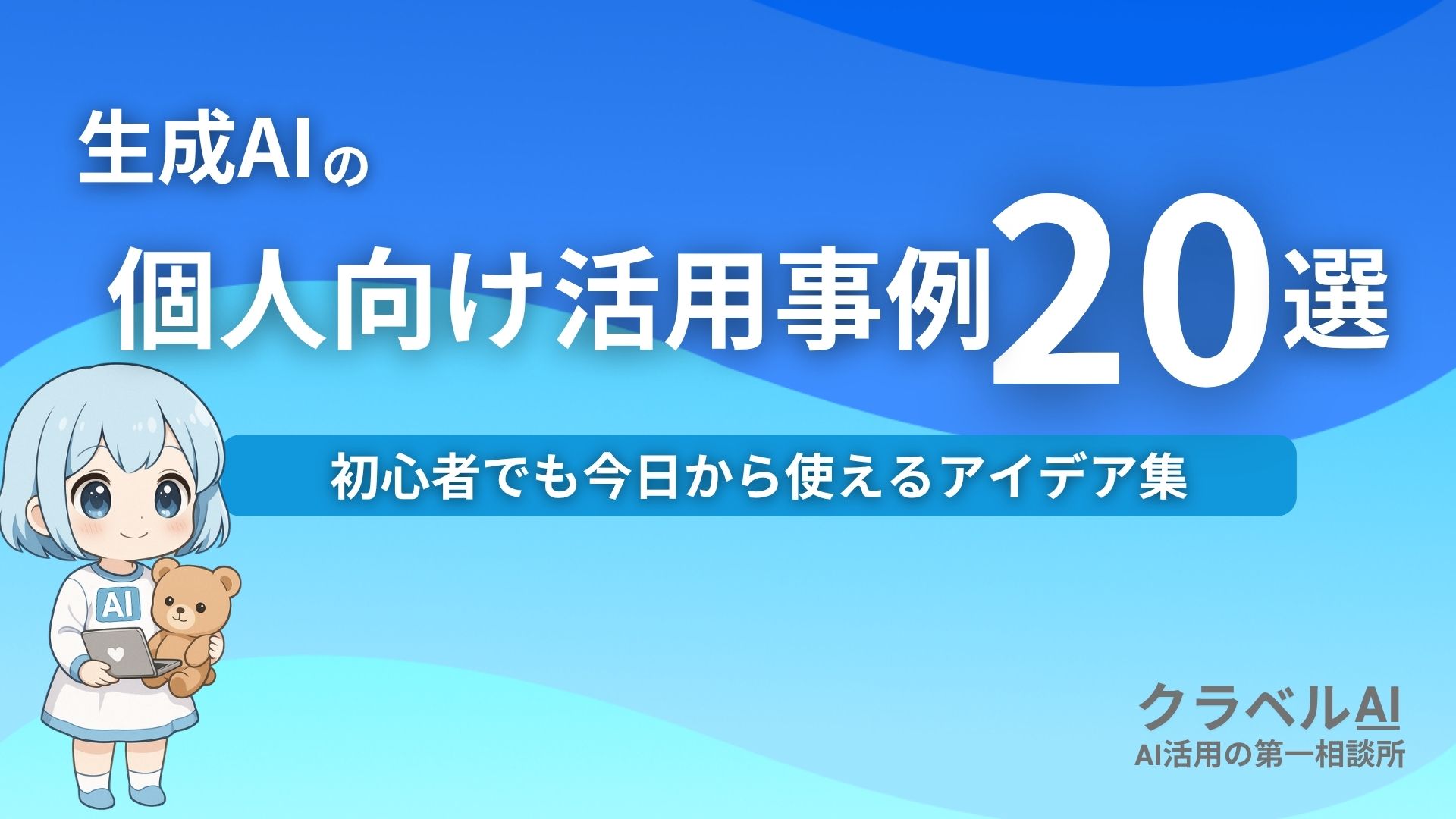 生成AIの個人向け活用事例20選 初心者でも今日から使えるアイデア集