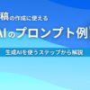 SNS投稿の作成に使える生成AIのプロンプト例9選 生成AIを使うステップから解説