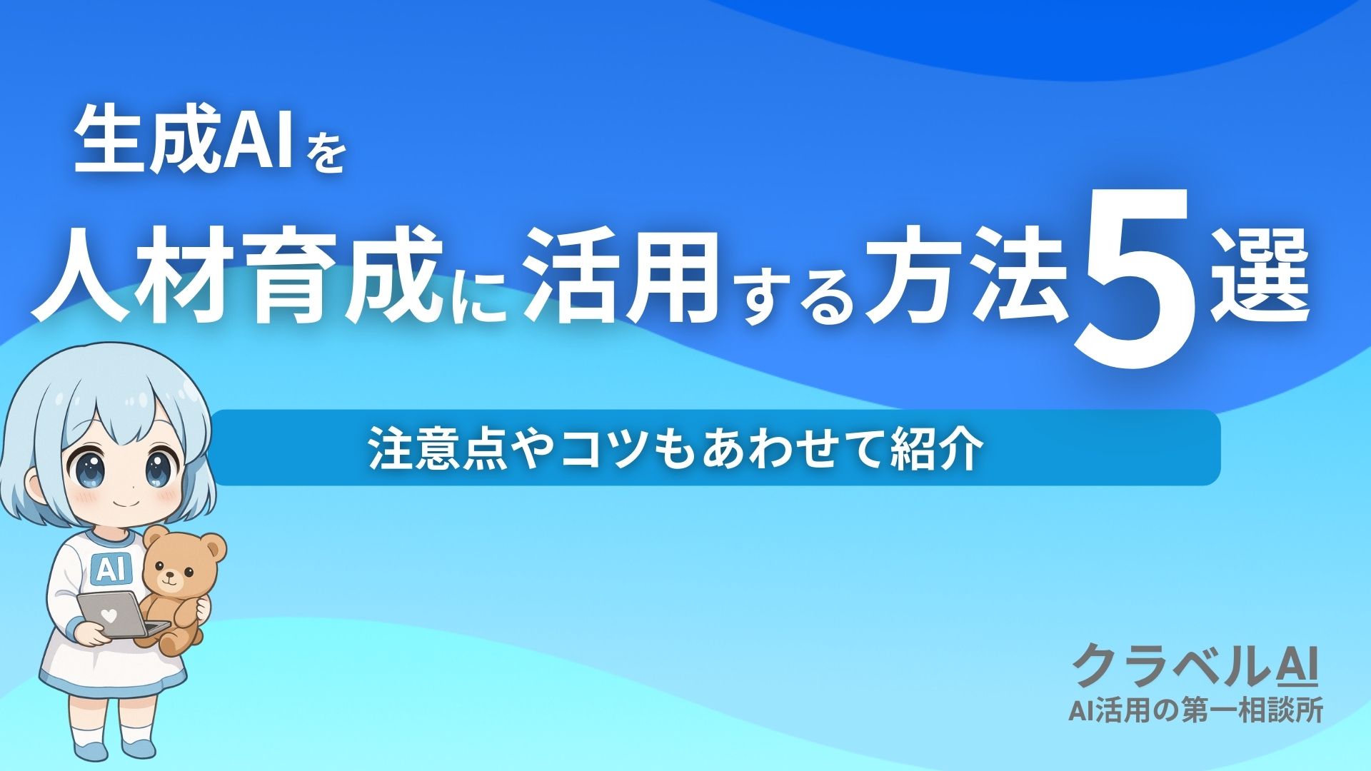 生成AIを人材育成に活用する方法5選 注意点やコツもあわせて紹介
