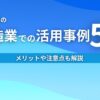 生成AIの製造業での活用事例5選 メリットや注意点も解説