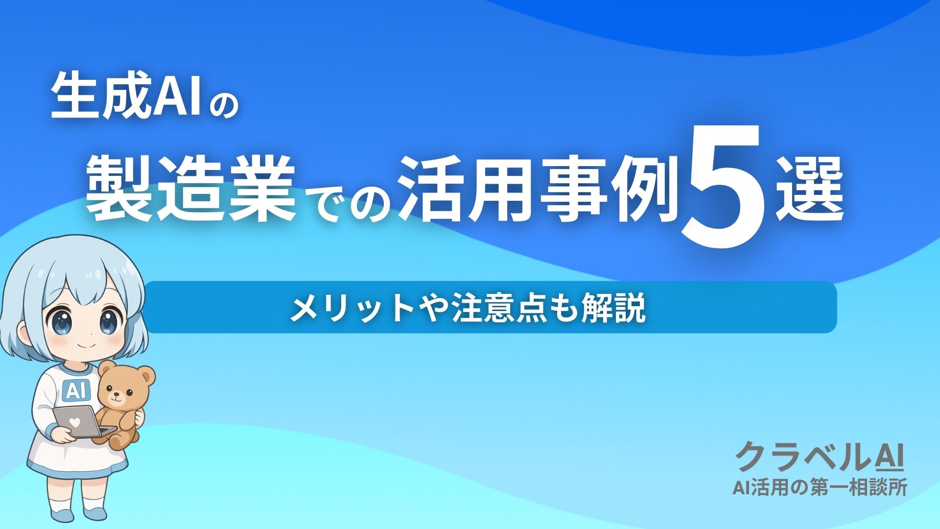 生成AIの製造業での活用事例5選 メリットや注意点も解説