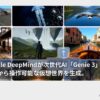 Google DeepMindが次世代AI「Genie 3」を発表！テキストから操作可能な仮想世界を生成。