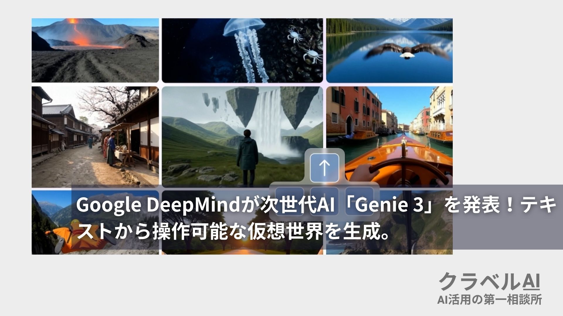 Google DeepMindが次世代AI「Genie 3」を発表！テキストから操作可能な仮想世界を生成。