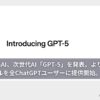OpenAI、次世代AI「GPT-5」を発表。より賢く、速いモデルを全ChatGPTユーザーに提供開始。