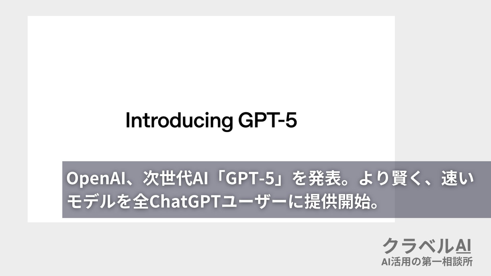 OpenAI、次世代AI「GPT-5」を発表。より賢く、速いモデルを全ChatGPTユーザーに提供開始。