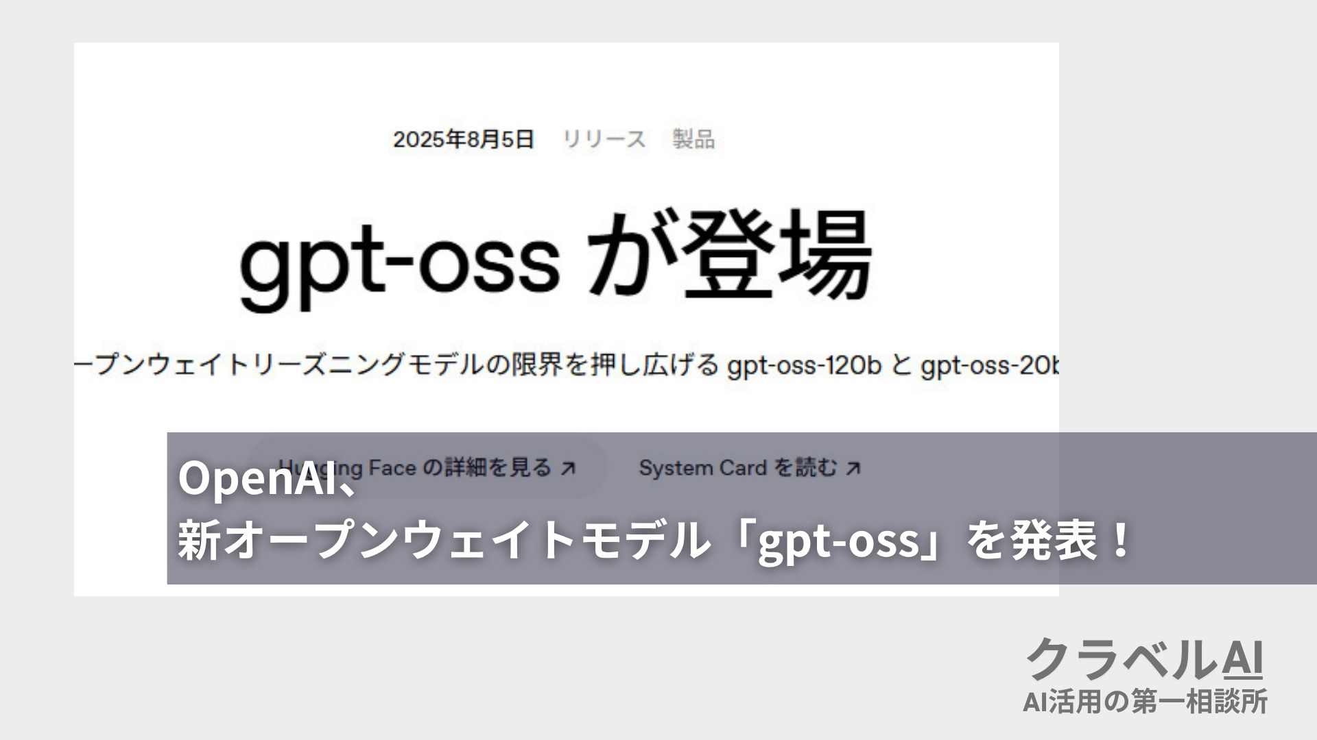 OpenAI、新オープンウェイトモデル「gpt-oss」を発表！