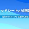 スプレッドシートのAI関数とは？ 始め方3ステップと活用例も解説