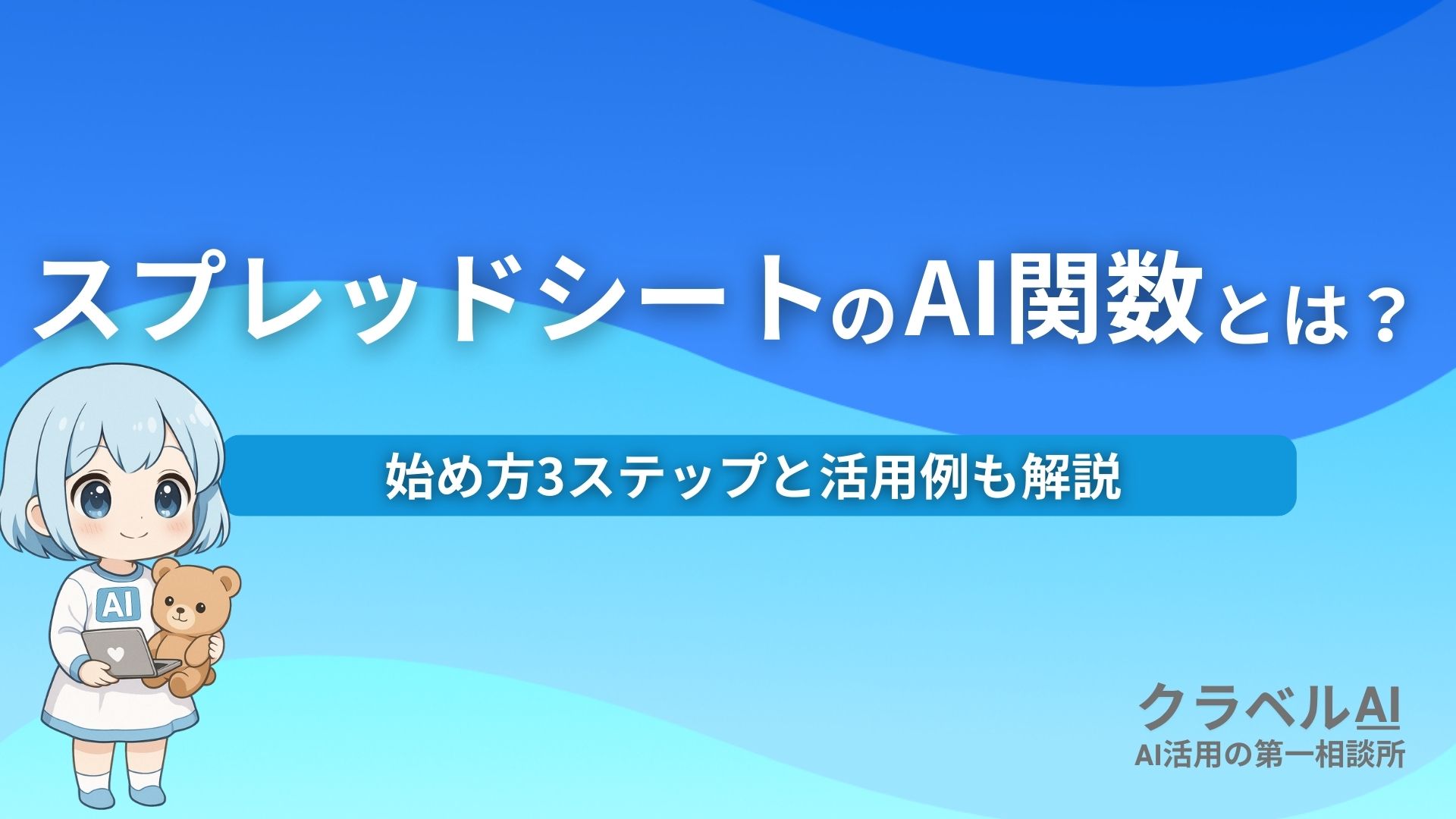 スプレッドシートのAI関数とは？ 始め方3ステップと活用例も解説